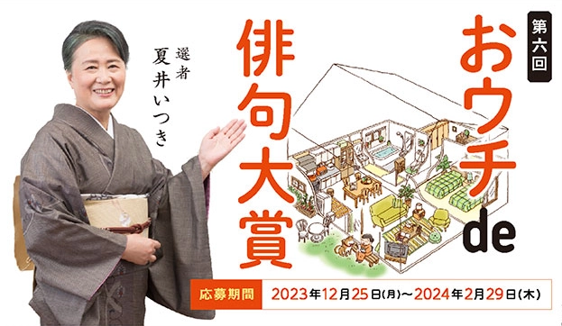 【募集終了】朝日出版社│第六回 おウチde俳句大賞［賞金 20万円］