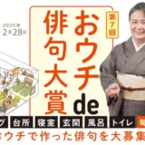 【募集終了】朝日出版社│第7回 おウチde俳句大賞［大賞 賞金20万円 記念盾］