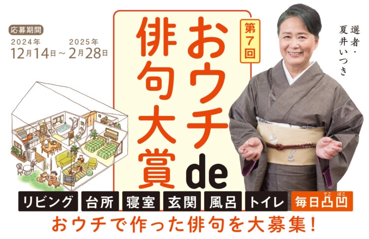 【募集終了】朝日出版社│第7回 おウチde俳句大賞［大賞 賞金20万円 記念盾］