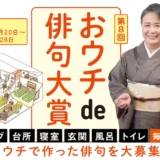 朝日出版社│第8回 おウチde俳句大賞［大賞 賞金20万円 記念盾］