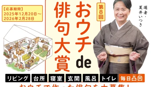 朝日出版社│第8回 おウチde俳句大賞［大賞 賞金20万円 記念盾］