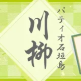 第10回 パティオ石垣島川柳［賞 100円オフクーポン］