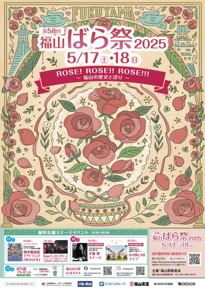 第59回 福山ばら祭 2026 ポスターデザイン募集［優秀賞 賞金7万円］