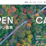 【募集終了】神戸六甲ミーツ・アート2024 beyond［グランプリ 賞金150万円］