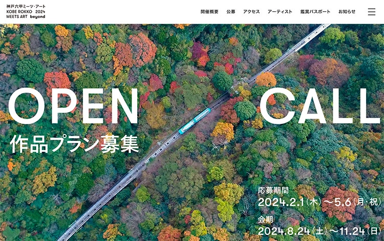 【募集終了】神戸六甲ミーツ・アート2024 beyond［グランプリ 賞金150万円］