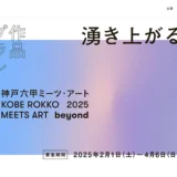 【募集終了】神戸六甲ミーツ・アート2025 beyond［グランプリ 賞金150万円］