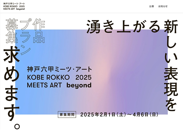 【募集終了】神戸六甲ミーツ・アート2025 beyond［グランプリ 賞金150万円］