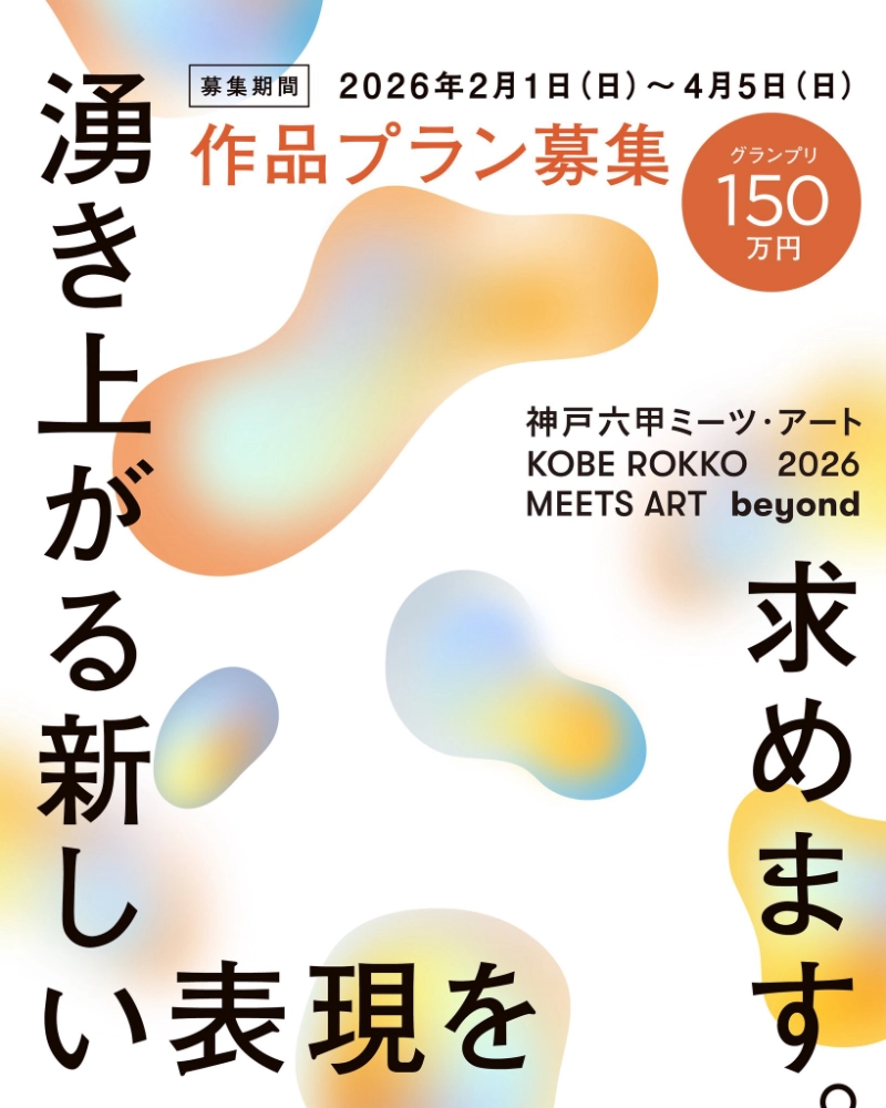神戸六甲ミーツ・アート2026 beyond［グランプリ 賞金150万円］
