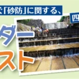 NPO法人 土砂災害防止広報センター│第11回 砂防カレンダー写真コンテスト［最優秀賞 賞金3万円］