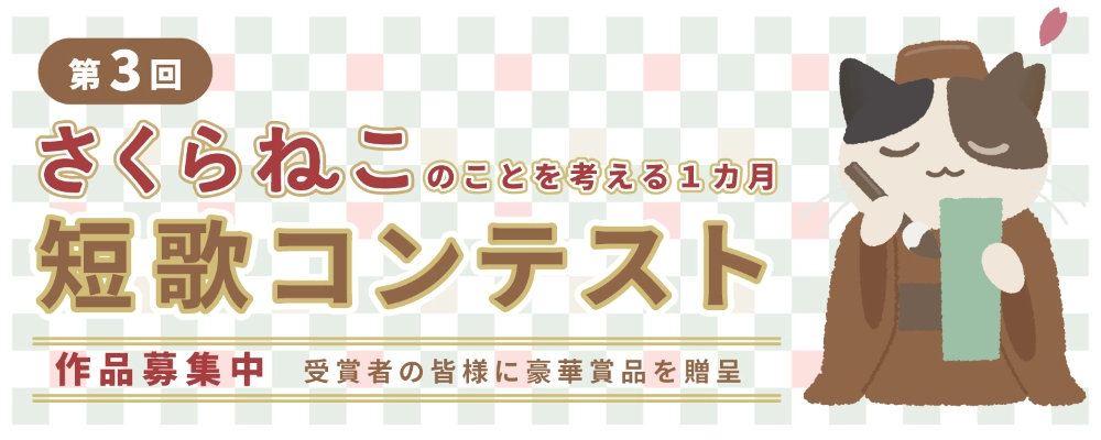 公益財団法人どうぶつ基金│第3回 さくらねこ短歌コンテスト［各賞・賞品あり］