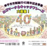 幸手市│市制施行40周年ロゴマーク・キャッチフレーズを募集します！［最優秀賞 賞状 副賞3万円相当の金品］