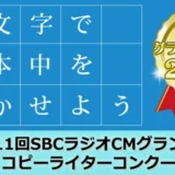 【募集終了】百文字で日本中を驚かせよう 第11回 SBCラジオCMグランプリ コピーライターコンクール［グランプリ賞金 20万円］