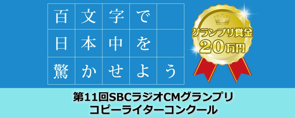 【募集終了】百文字で日本中を驚かせよう 第11回 SBCラジオCMグランプリ コピーライターコンクール［グランプリ賞金 20万円］