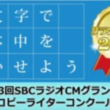【募集終了】百文字で日本中を驚かせよう 第13回 SBCラジオCMグランプリ コピーライターコンクール［グランプリ 賞金20万円］