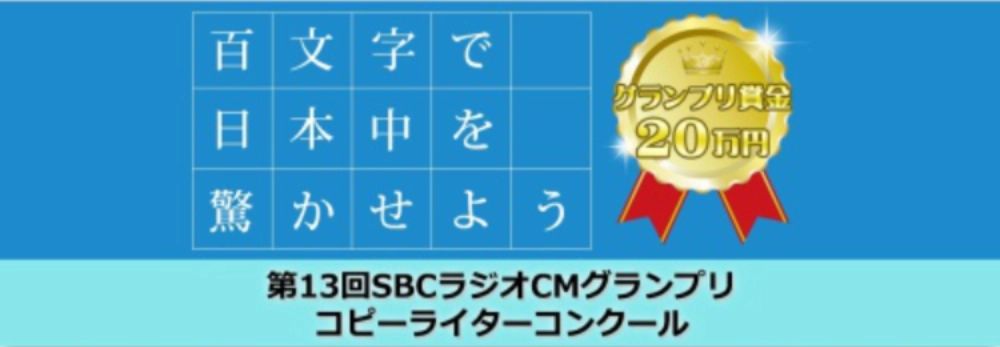 【募集終了】百文字で日本中を驚かせよう 第13回 SBCラジオCMグランプリ コピーライターコンクール［グランプリ 賞金20万円］