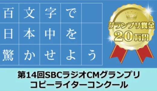 百文字で日本中を驚かせよう 第14回 SBCラジオCMグランプリ コピーライターコンクール［グランプリ 賞金20万円］