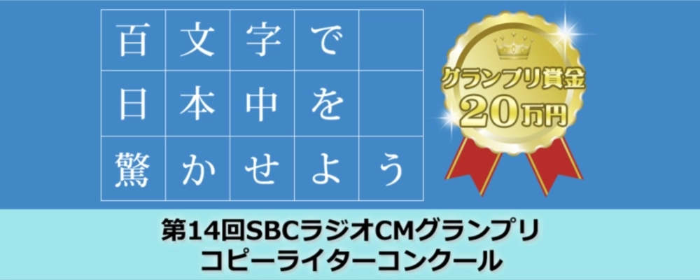 百文字で日本中を驚かせよう 第14回 SBCラジオCMグランプリ コピーライターコンクール［グランプリ 賞金20万円］