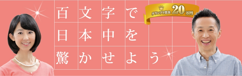 【募集終了】百文字で日本中を驚かせよう 第6回 SBCラジオCMグランプリ コピーライターコンクール［グランプリ 賞金20万円］