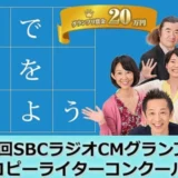 【募集終了】百文字で日本中を驚かせよう 第8回 SBCラジオCMグランプリ コピーライターコンクール［グランプリ賞金 20万円］