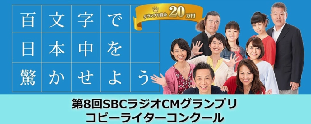 【募集終了】百文字で日本中を驚かせよう 第8回 SBCラジオCMグランプリ コピーライターコンクール［グランプリ賞金 20万円］