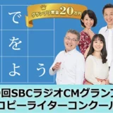 【募集終了】百文字で日本中を驚かせよう 第9回 SBCラジオCMグランプリ コピーライターコンクール［グランプリ賞金 20万円］