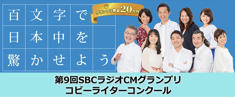 【募集終了】百文字で日本中を驚かせよう 第9回 SBCラジオCMグランプリ コピーライターコンクール［グランプリ賞金 20万円］