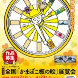 【募集終了】西予市│第26回 全国「かまぼこ板の絵」展覧会 作品募集［大賞 賞金30万円］
