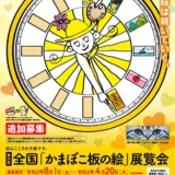 【募集終了】西予市│第26回 全国「かまぼこ板の絵」展覧会作品 追加募集［大賞 賞金30万円］