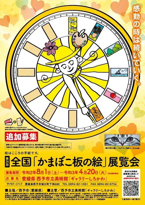 【募集終了】西予市│第26回 全国「かまぼこ板の絵」展覧会作品 追加募集［大賞 賞金30万円］