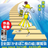 【募集終了】西予市│第27回 全国「かまぼこ板の絵」展覧会 作品募集［大賞 賞金30万円］