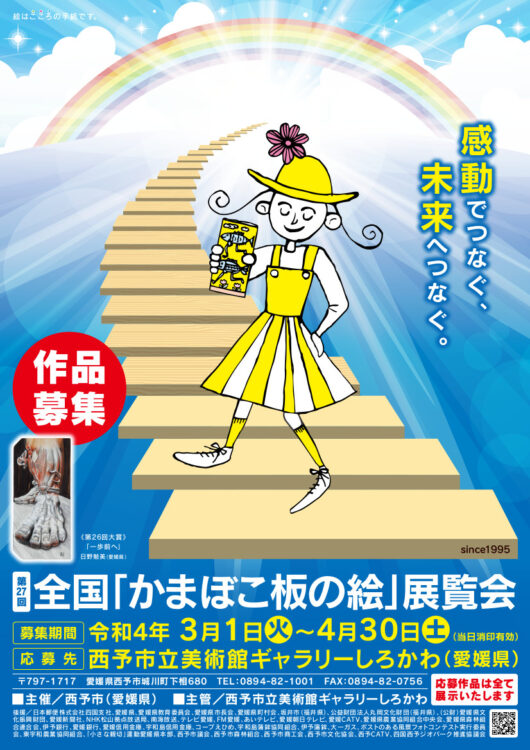 【募集終了】西予市│第27回 全国「かまぼこ板の絵」展覧会 作品募集［大賞 賞金30万円］