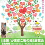 【募集終了】西予市│第28回 全国「かまぼこ板の絵」展覧会 作品募集［大賞 賞金30万円］