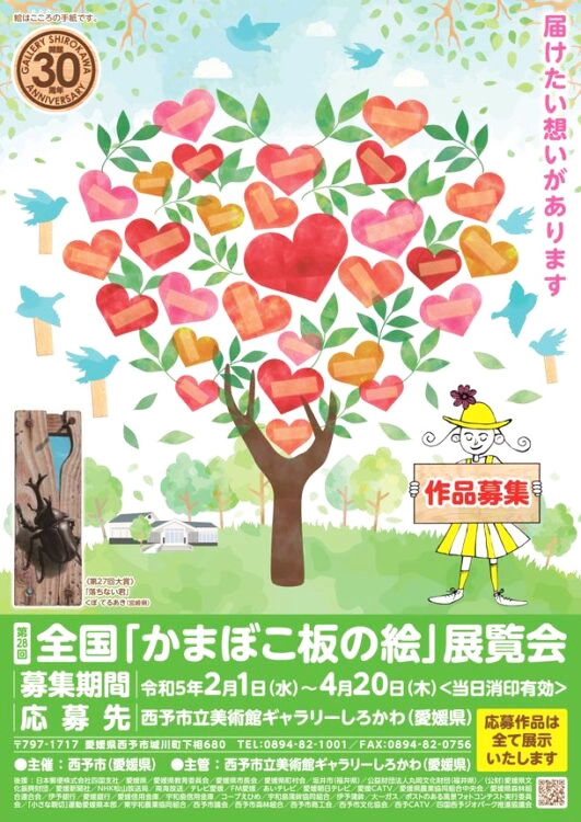 【募集終了】西予市│第28回 全国「かまぼこ板の絵」展覧会 作品募集［大賞 賞金30万円］