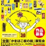 【募集終了】西予市│第30回 全国「かまぼこ板の絵」展覧会 作品募集［大賞 賞金30万円］