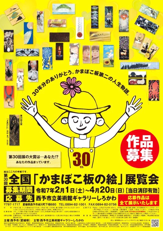 【募集終了】西予市│第30回 全国「かまぼこ板の絵」展覧会 作品募集［大賞 賞金30万円］