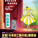 西予市│第31回 全国「かまぼこ板の絵」展覧会 作品募集［大賞 賞金30万円］
