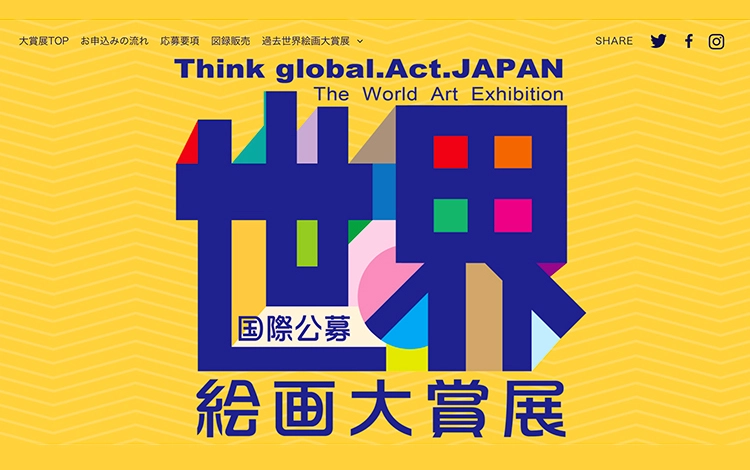 【募集終了】第19回 世界絵画大賞展 2023 作品募集［大賞賞金 50万円］