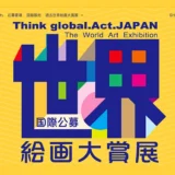 【募集終了】第21回 世界絵画大賞展 2025 作品募集［大賞賞金 50万円］