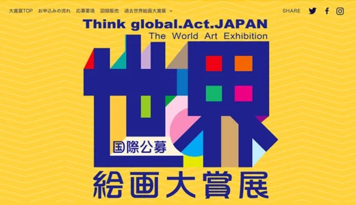 第22回 世界絵画大賞展2026［大賞 賞金50万円 展覧会での作品展示スペース提供］