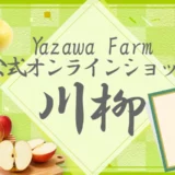 第8回 YazawaFarm公式オンラインショップ川柳［賞 100円オフクーポン］