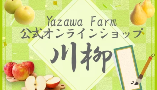 第8回 YazawaFarm公式オンラインショップ川柳［賞 100円オフクーポン］