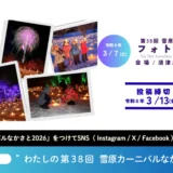 第38回 雪原カーニバルなかさと フォトコンテスト［優秀賞 JCB商品券5,000円分 十日町市カタログギフトほか］