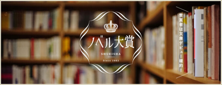 【募集終了】集英社ほか│集英社ノベル大賞 2019［大賞 正賞と副賞300万円］