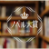 【募集終了】集英社 オレンジ文庫│2023年ノベル大賞［大賞 正賞と副賞300万円］
