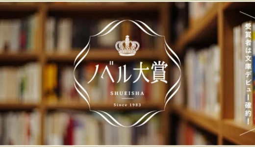集英社 オレンジ文庫│2027年ノベル大賞［大賞 賞金300万円］