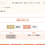 【新人限定公募】集英社オレンジ文庫編集部│原稿用紙30枚でチャレンジできる 短編小説新人賞 第238回［入選 賞金20万円］