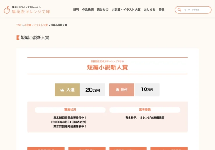 【新人限定公募】集英社オレンジ文庫編集部│原稿用紙30枚でチャレンジできる 短編小説新人賞 第238回［入選 賞金20万円］