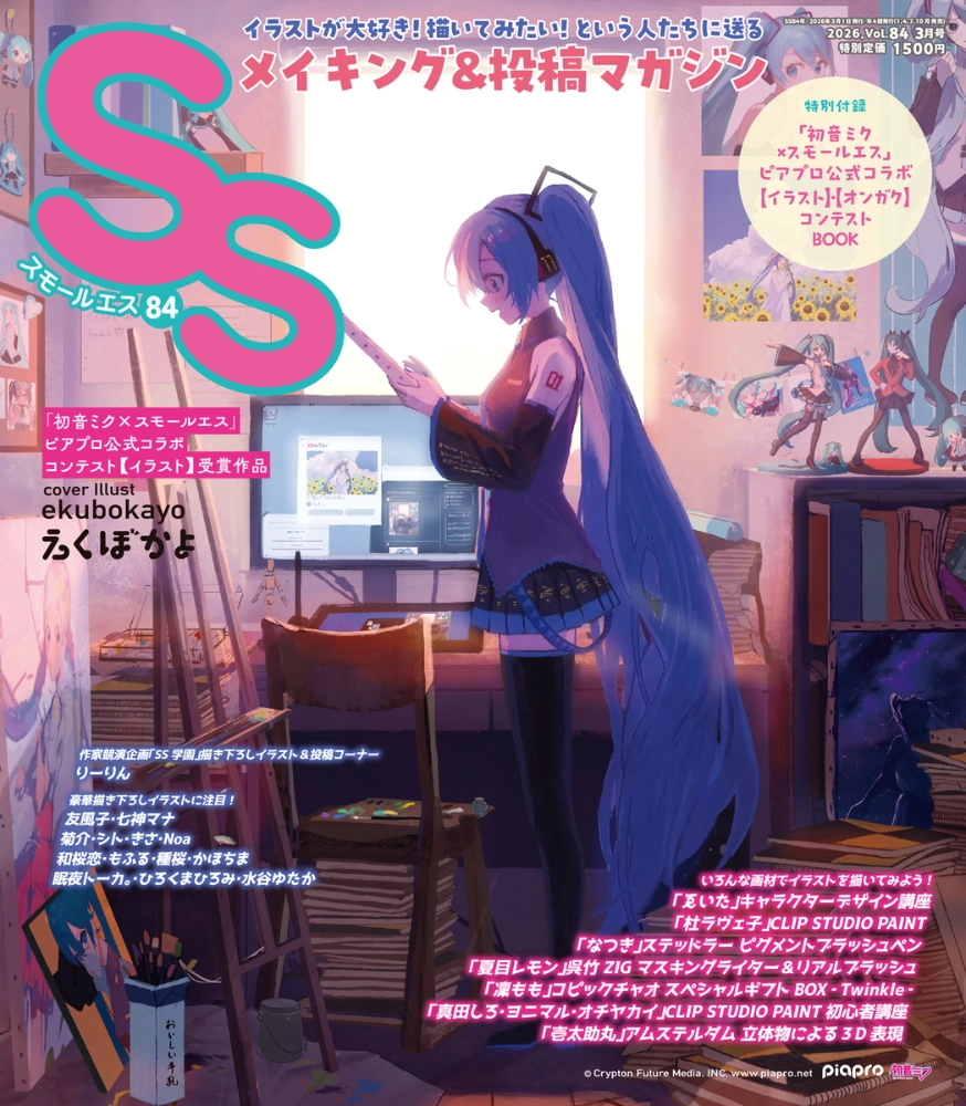あなたの作品がSSの表紙に！ 副賞の賞金も授与「SS（スモールエス）表紙イラストコンテスト！」［グランプリ 表紙に採用+副賞10万円］