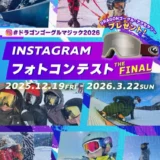 楽しい山遊びをサポートするメディア「SURF&SNOW」│#ドラゴンゴーグルマジック Instagramフォトコンテスト2025-2026［今回は総勢86名様に超豪華&レアなDRAGON製品をプレゼント!!］