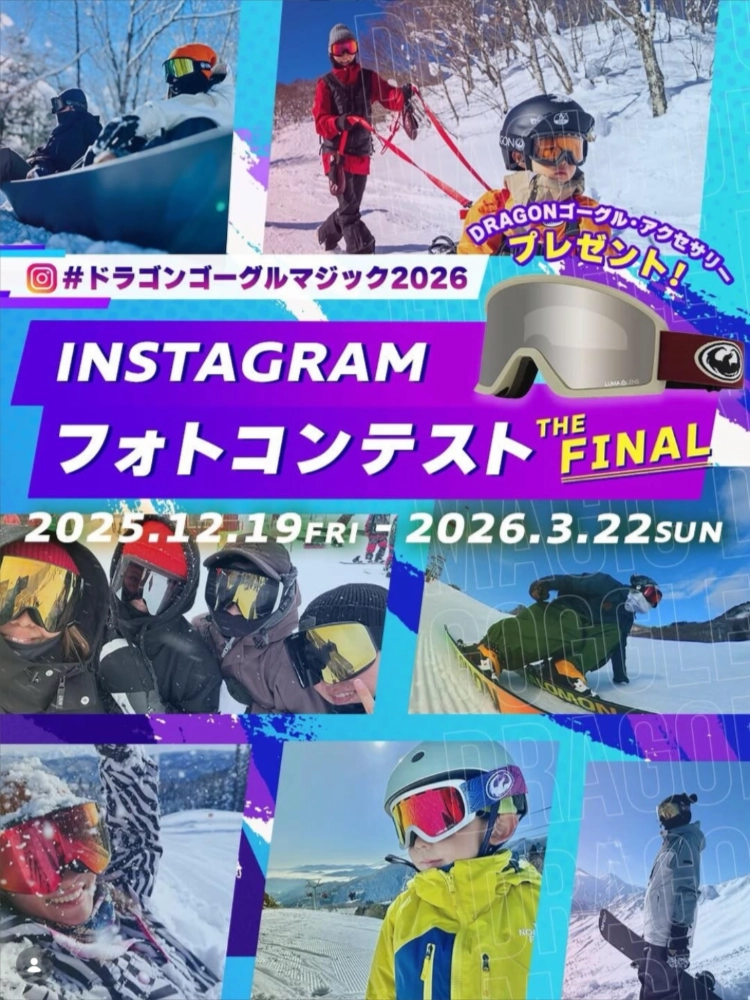 楽しい山遊びをサポートするメディア「SURF&SNOW」│#ドラゴンゴーグルマジック Instagramフォトコンテスト2025-2026［今回は総勢86名様に超豪華&レアなDRAGON製品をプレゼント!!］